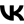ВК
